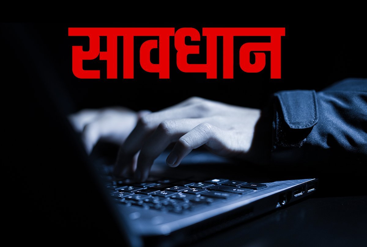 62 लोगों के साथ हुई लाखों रुपये की ठगी, साइबर अपराधियों ने बदला क्राइम करने का तरीका