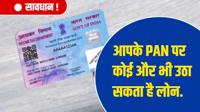 PAN Card Fraud: कहीं आपके PAN Card पर किसी और ने तो नहीं लिया कर्ज, ऐसे करें चेक