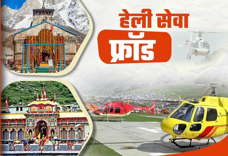Cyber Crime: केदारनाथ यात्रा के लिए हेलीकॉप्टर से लेकर होटल या पंतजलि बुक करने से पहले पढ़ लें ये खबर, आप हो सकते हैं अगला शिकार