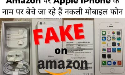 Amazon पर नामी ब्रांड के नाम पर बेचे जा रहे हैं नकली मोबाइल फोन, Apple ने लिखित में दिया