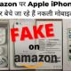 Amazon पर नामी ब्रांड के नाम पर बेचे जा रहे हैं नकली मोबाइल फोन, Apple ने लिखित में दिया