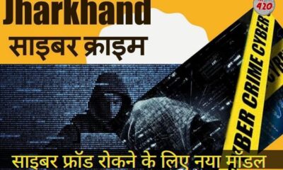 झारखंड़: साइबर फ्रॉड रोकने के लिए रांची पुलिस ने अपनाया कर्नाटक मॉडल, जानें इसके बारे में