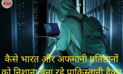 भारत और अफगानी प्रतिष्ठानों को निशाना बना रहे पाकिस्तानी हैकर,ज्यादातर प्रयासों में मिल रही विफलता