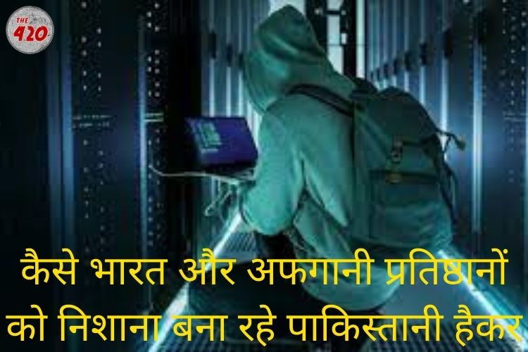 भारत और अफगानी प्रतिष्ठानों को निशाना बना रहे पाकिस्तानी हैकर,ज्यादातर प्रयासों में मिल रही विफलता