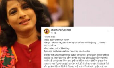 Facebook Hacking: Don’t Open That Link, Marathi Actress Shubhangi Gokhale Warns After Porn Links Sent From Her Messenger