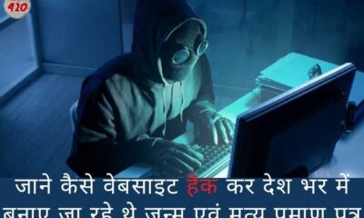 हरियाणा : वेबसाइट हैक कर देश भर में बनाए जा रहे थे जन्म एवं मृत्यु प्रमाण पत्र,हैकर सहित छह गिरफ्तार