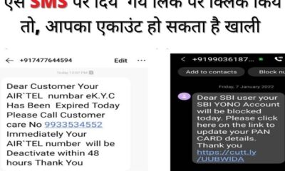 ऐसे SMS पर दिये गये लिंक पर क्लिक किये तो, आपका एकाउंट हो सकता है खाली