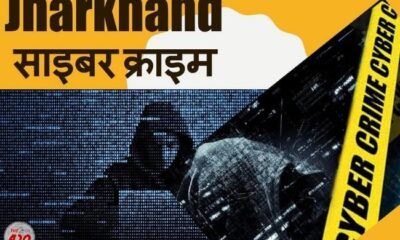 अब झारखंड से नहीं हो सकेगा साइबर क्राइम ! ठगों पर नकेल कसने के लिए पुलिस अपनाया यह प्लान