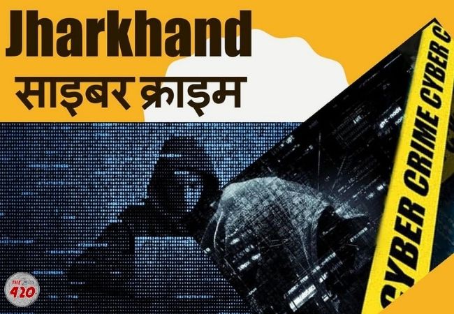 अब झारखंड से नहीं हो सकेगा साइबर क्राइम ! ठगों पर नकेल कसने के लिए पुलिस अपनाया यह प्लान