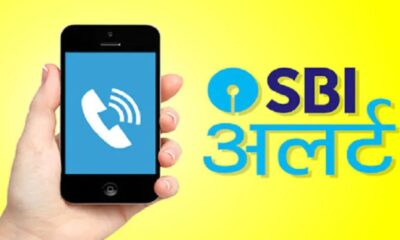 SBI ने इन दो नंबरों को लेकर चेताया, कहीं आप को भी तो नहीं आया फोन, हो सकते हैं ठगी का शिकार