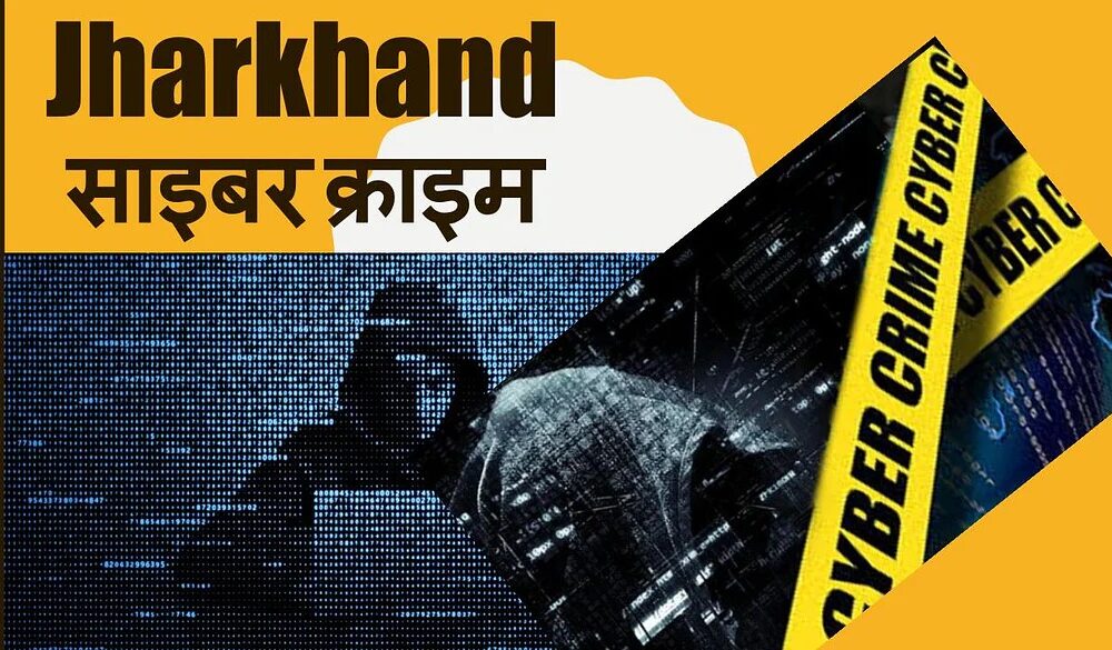 Cyber Criminals की कमर तोड़ने के लिए झारखड़ में उठाया गया बड़ा कदम, 40 साइबर अपराधियों की जब्त होगी संपत्ति