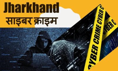 Cyber Criminals की कमर तोड़ने के लिए झारखड़ में उठाया गया बड़ा कदम, 40 साइबर अपराधियों की जब्त होगी संपत्ति