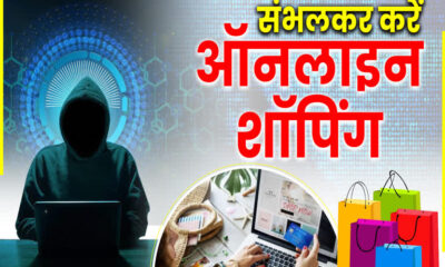 त्योहारों के मौसम में ऑनलाइन शॉपिंग के दौरान हो सकते हैं ठगी का शिकार, इन बातों का रखें खास ध्यान
