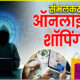 त्योहारों के मौसम में ऑनलाइन शॉपिंग के दौरान हो सकते हैं ठगी का शिकार, इन बातों का रखें खास ध्यान
