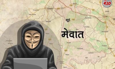 मेवात बना नया Jamtara, 200 गांव में 10 हजार से अधिक Cyber Criminal