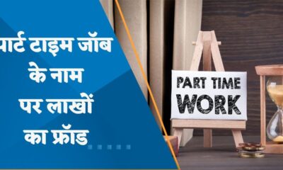 Job देने के नाम पर खुलवाया खाता, पहले ही दिन 80 लाख का Cyber Fraud