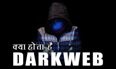 Cyber Crime: आपकी एक गलती डूबा सकती है सारी कमाई, जानें Dark Web को क्यों कहा जाता है अंडरवर्ल्ड की दुनिया